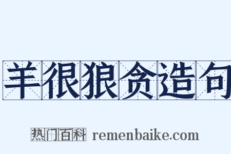 羊很狼贪造句是什么意思的图片